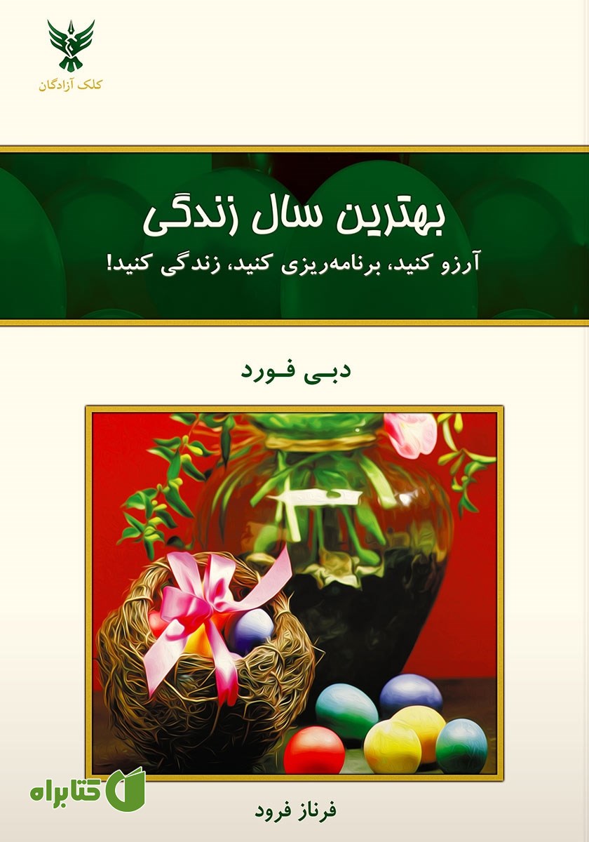 کتاب بهترین سال زندگی