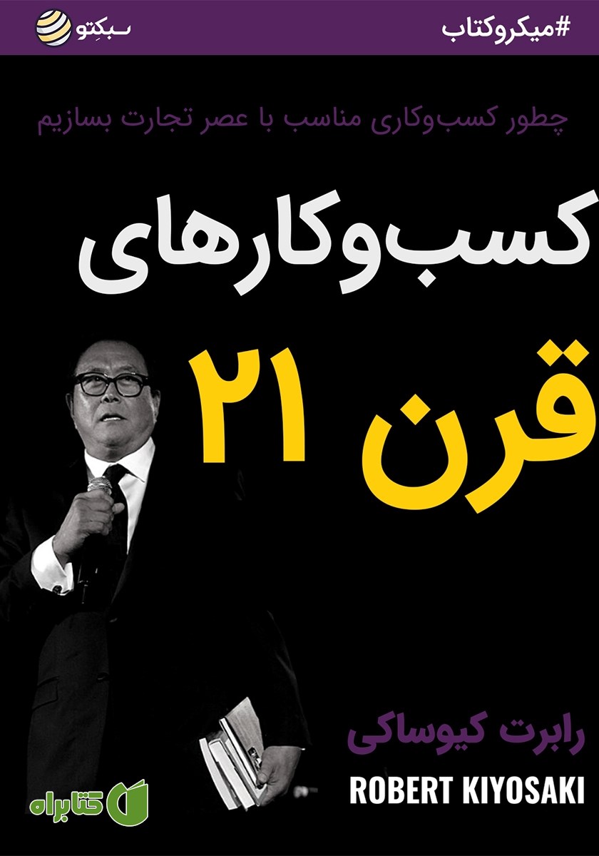 خلاصه کتاب کسب و کارهای قرن 21