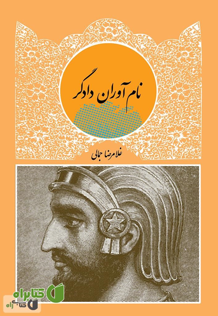 کتاب نام آوران دادگر