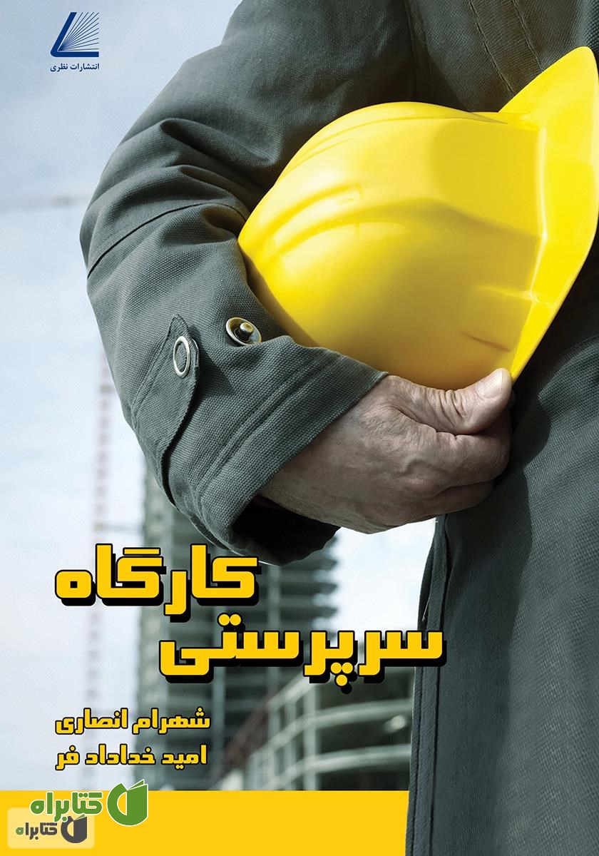 کتاب سرپرستی کارگاه