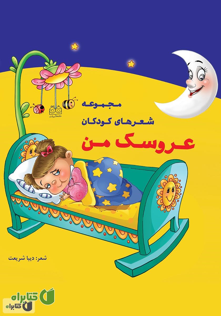 کتاب عروسک من