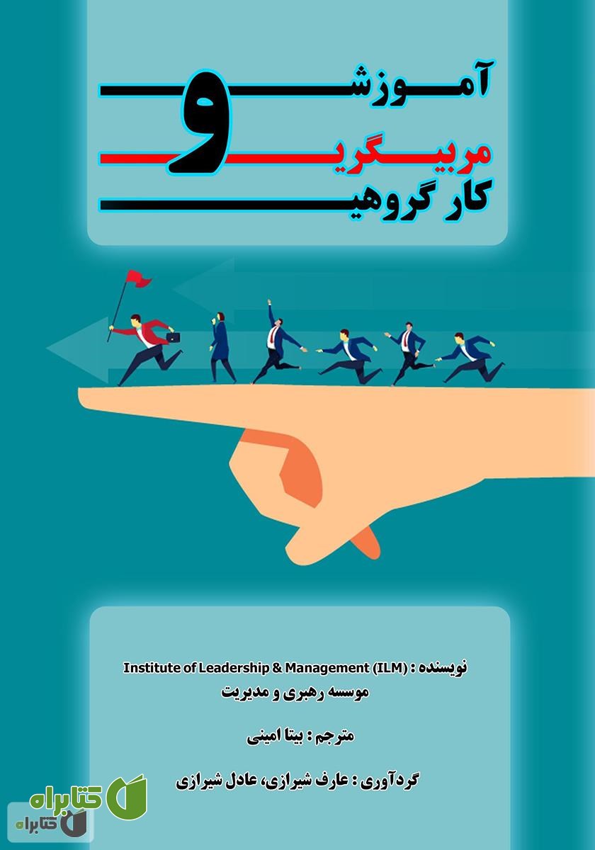 کتاب آموزش و مربیگری کار گروهی