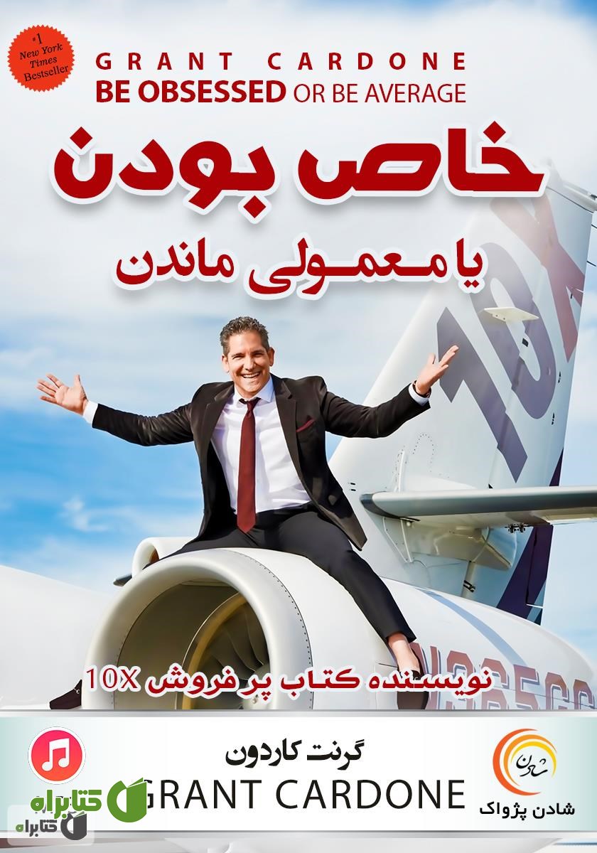 کتاب صوتی خاص بودن یا معمولی ماندن