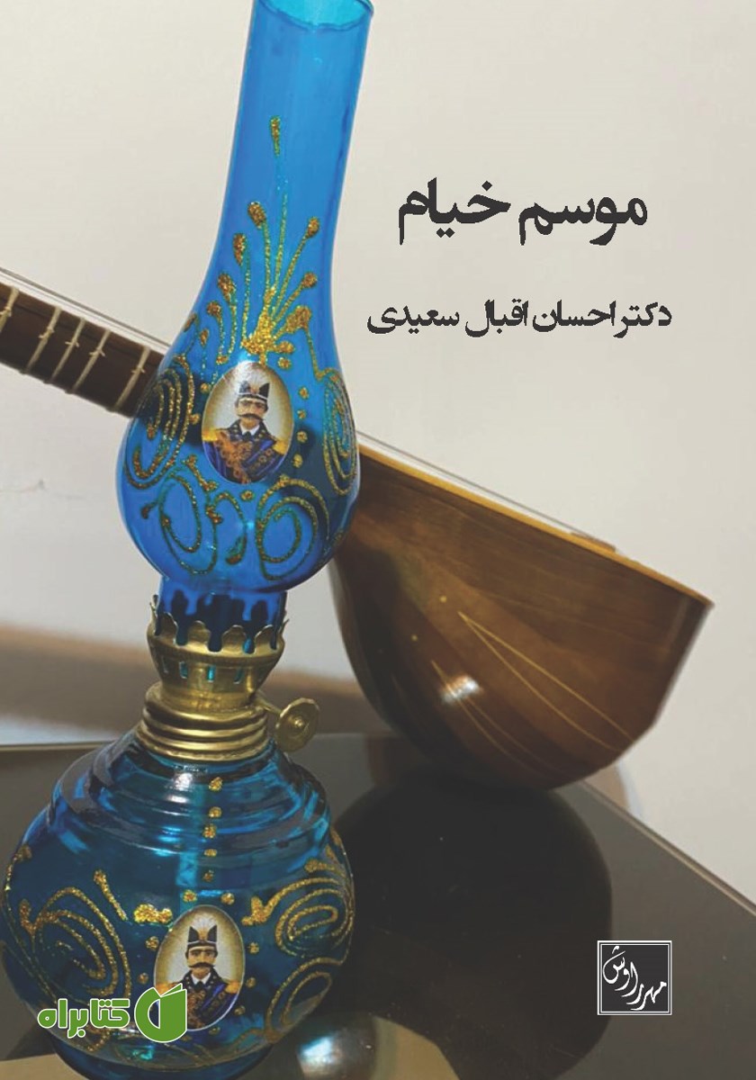 کتاب موسم خیام