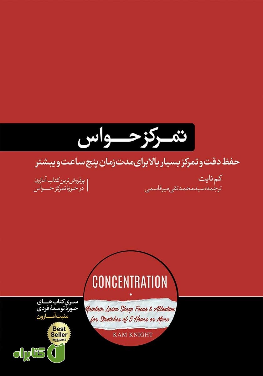 کتاب تمرکز حواس