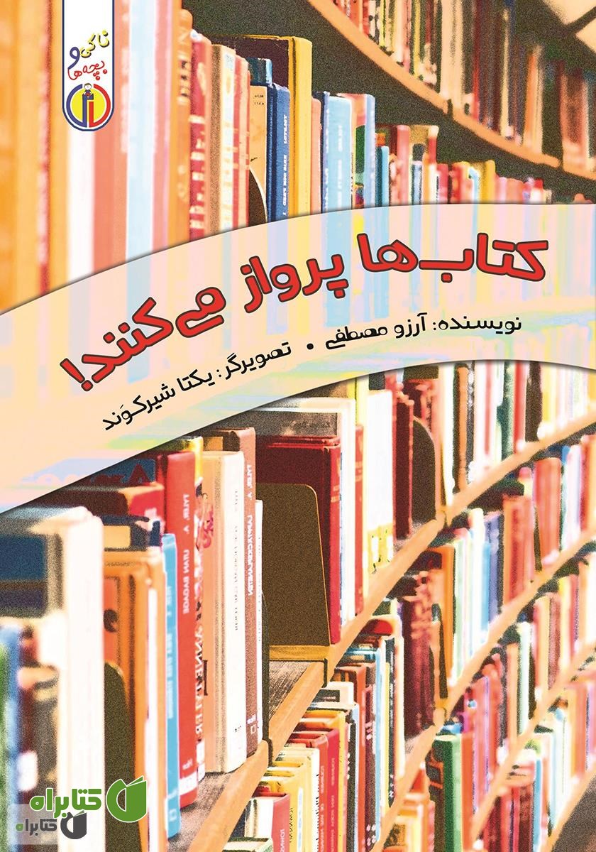 کتاب کتاب‌ها پرواز می‌کنند