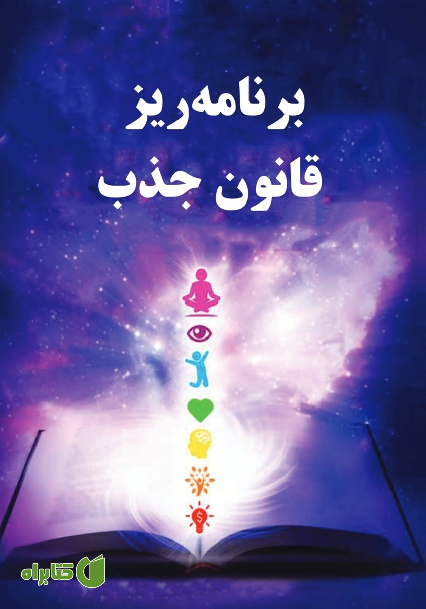 کتاب برنامه ریز قانون جذب