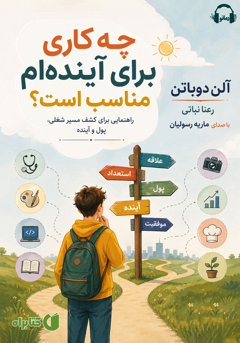 کتاب صوتی چه کاری برای آینده‌ام مناسب است؟