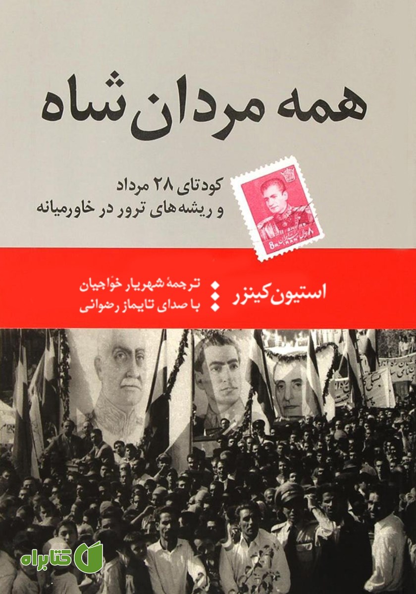 کتاب صوتی همه مردان شاه