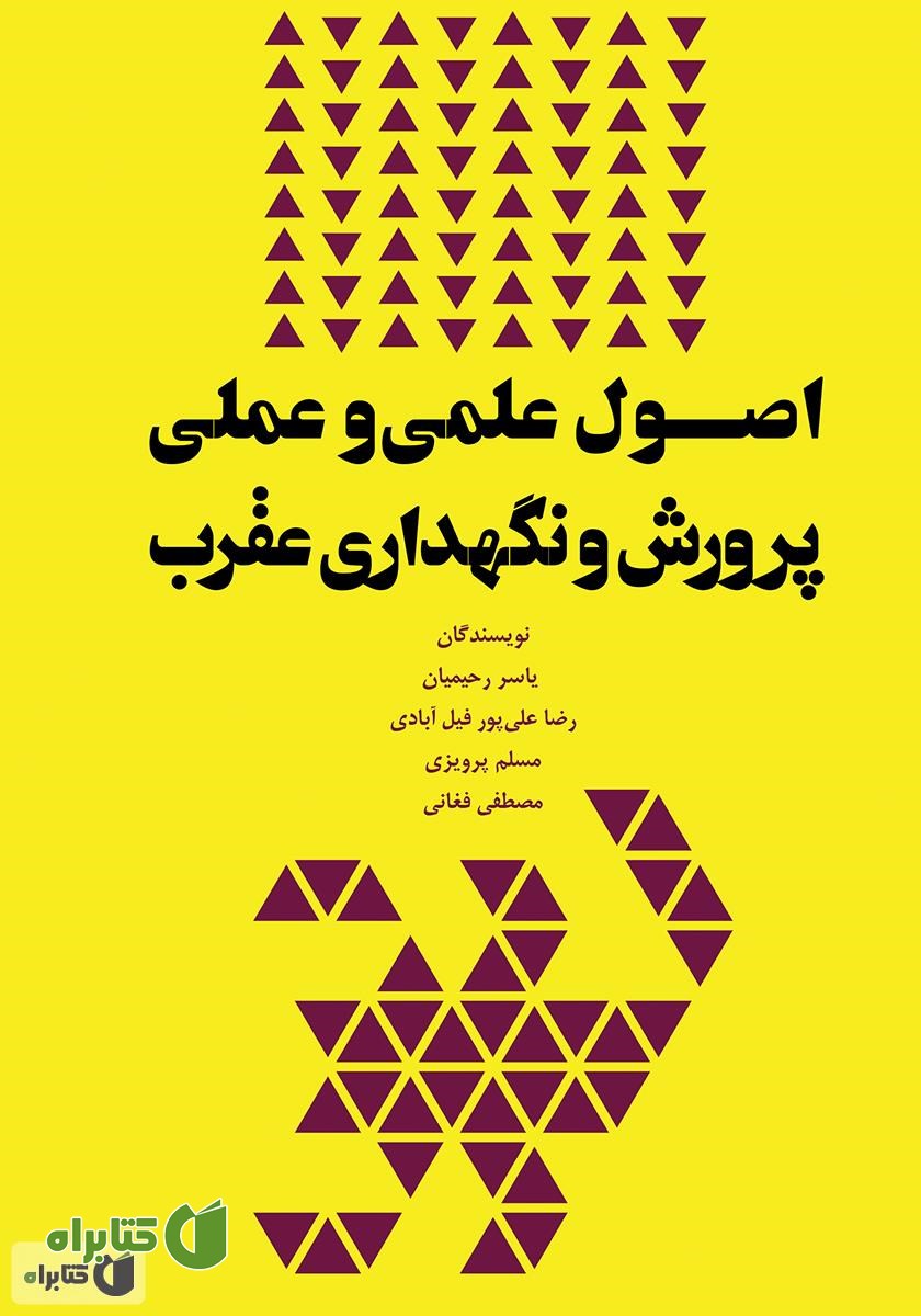 کتاب اصول علمی ‌و عملی پرورش و نگهداری عقرب