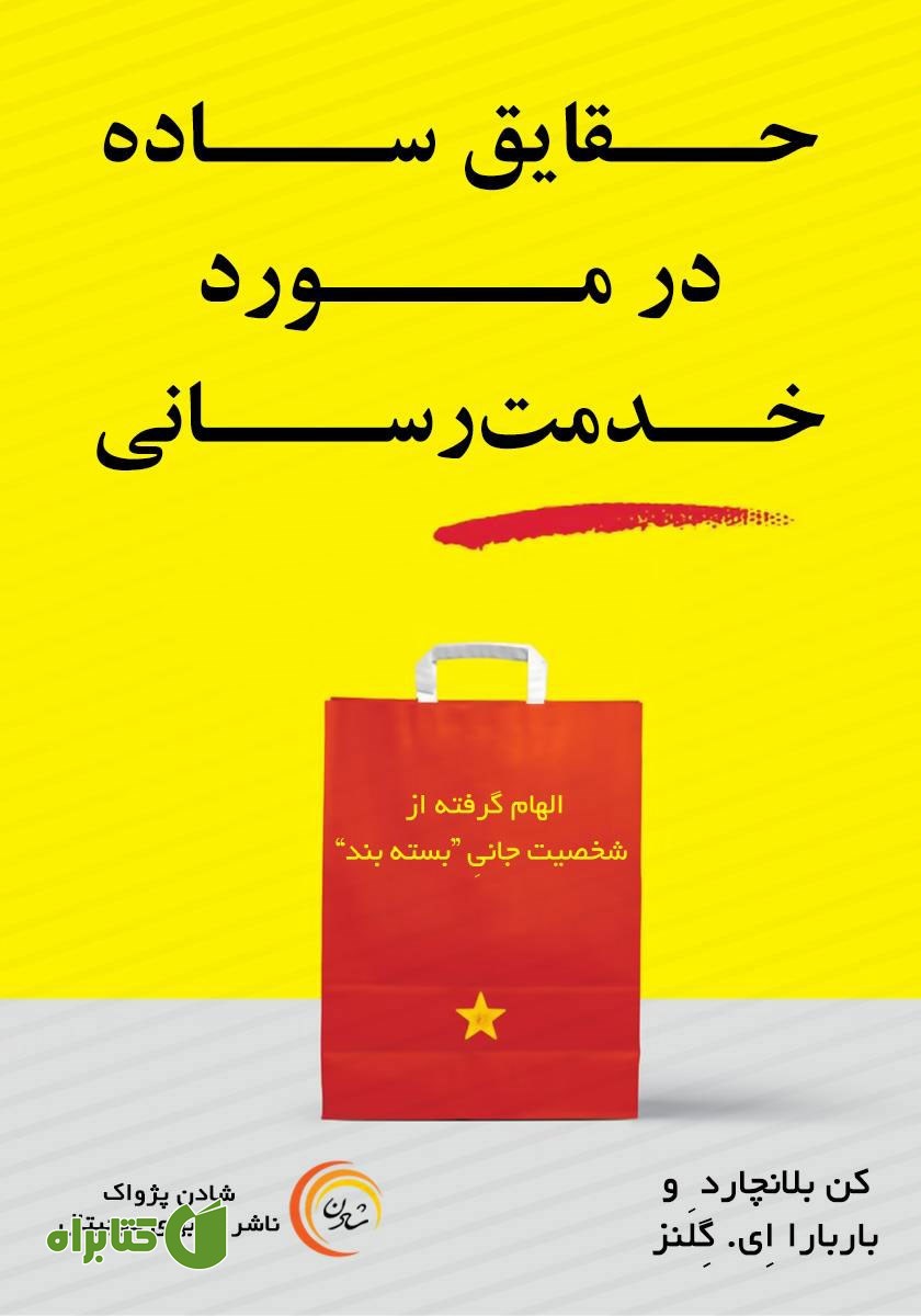 کتاب حقایق ساده در مورد خدمت رسانی