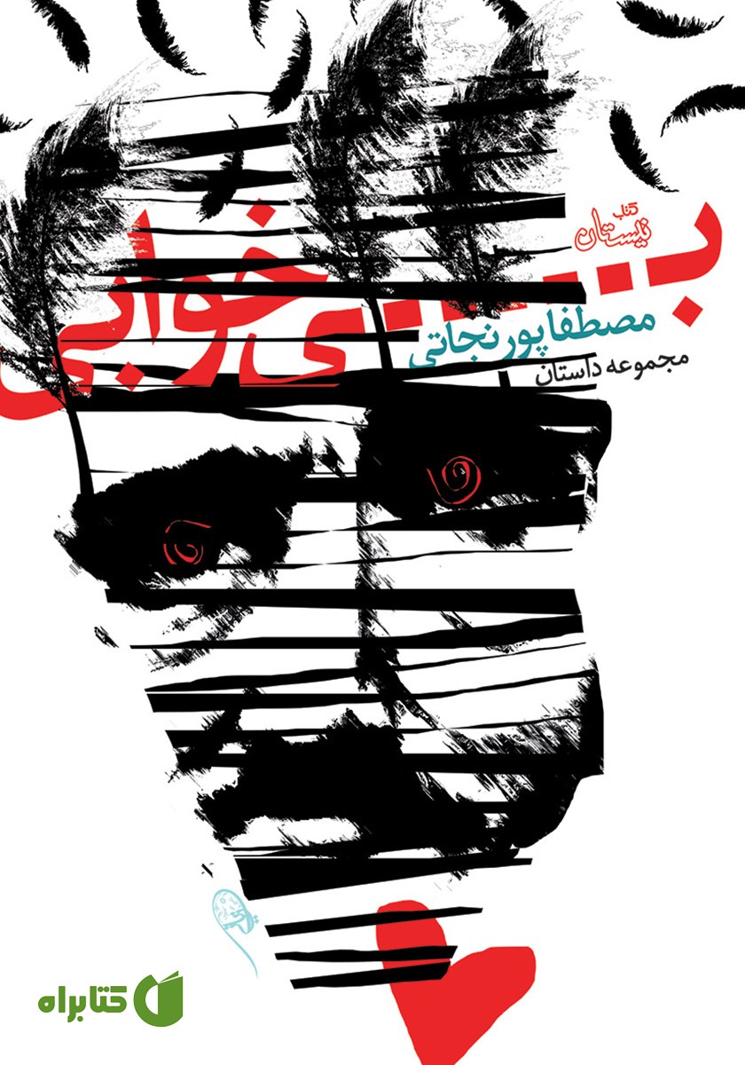 کتاب بی‌خوابی