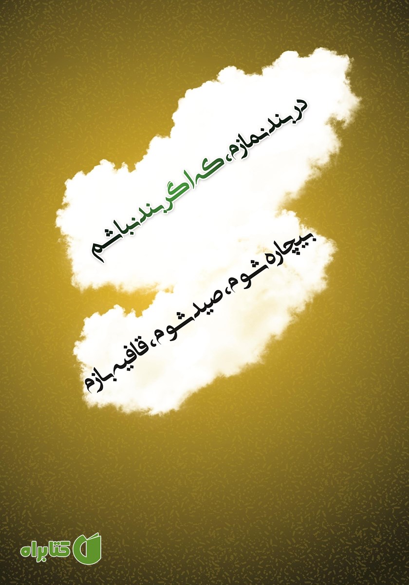 پشت جلد کتاب دربند