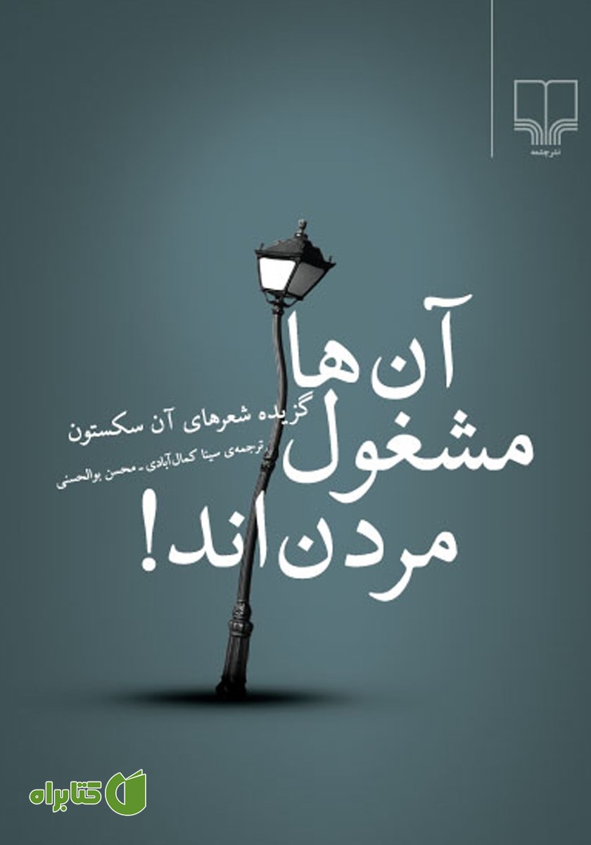 کتاب آن‌ها مشغول مردن‌اند