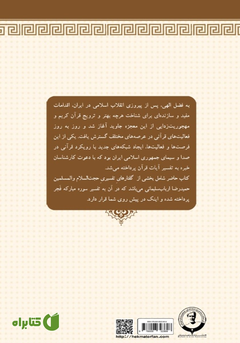 پشت جلد کتاب تفسیر سوره مبارکه فجر