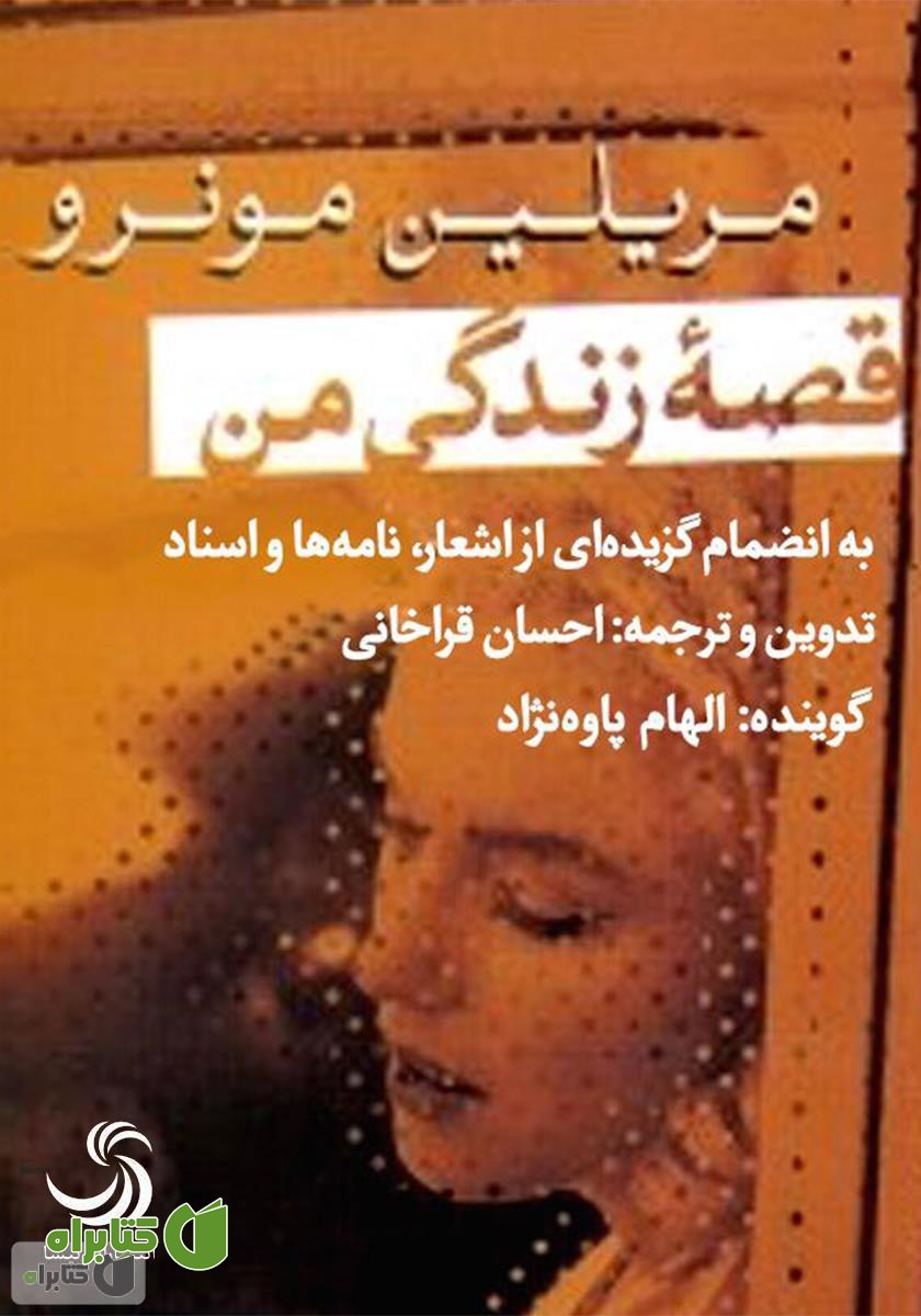 کتاب صوتی قصه زندگی من