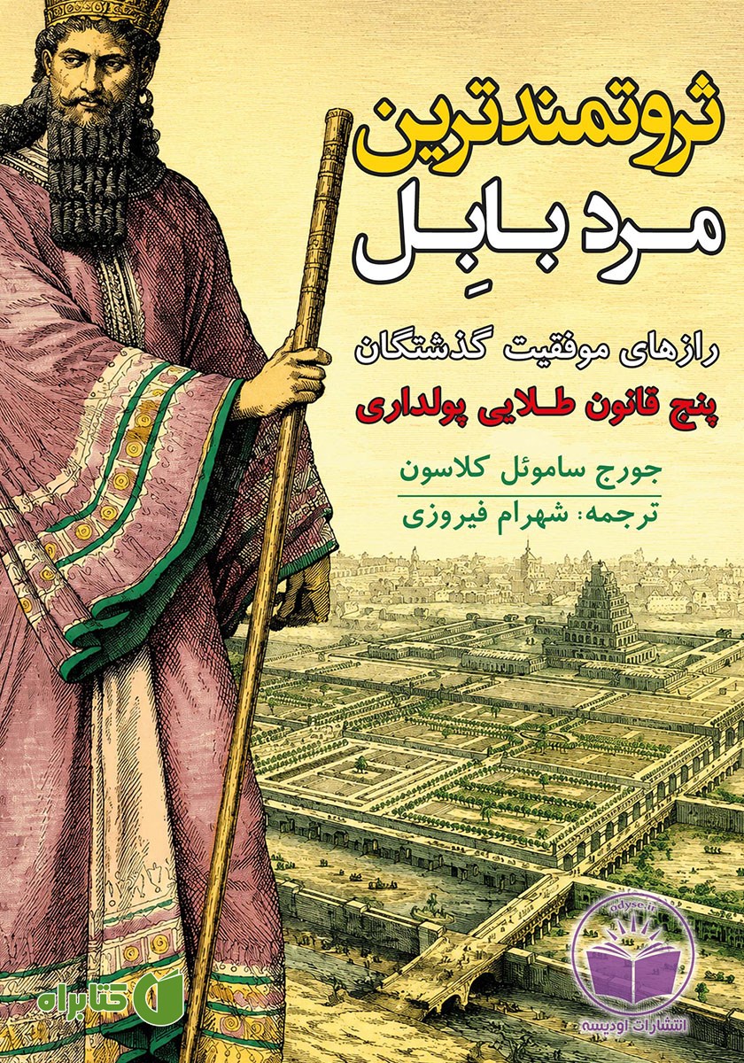کتاب ثروتمندترین مرد بابل