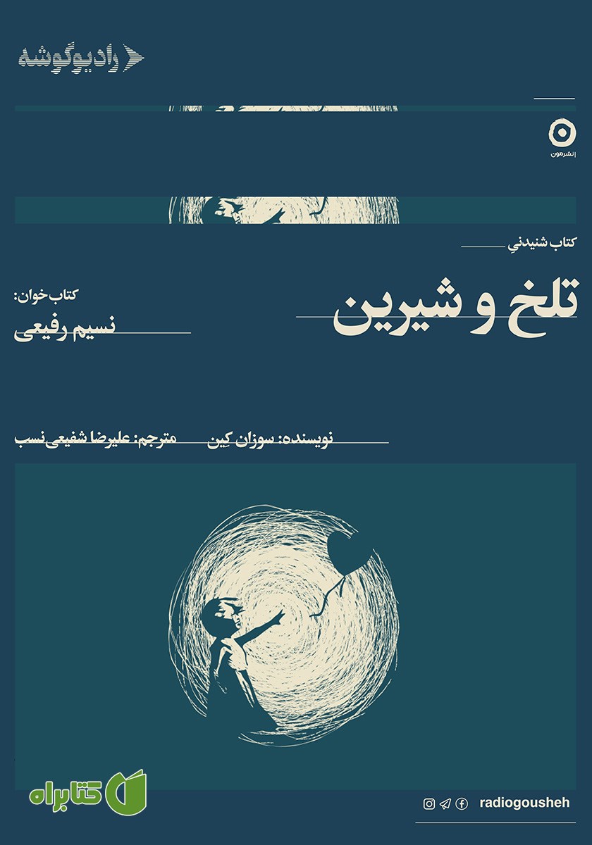 کتاب صوتی تلخ‌ و شیرین