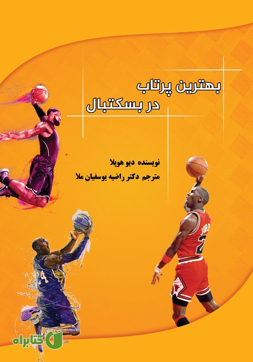 کتاب بهترین پرتاب در بسکتبال