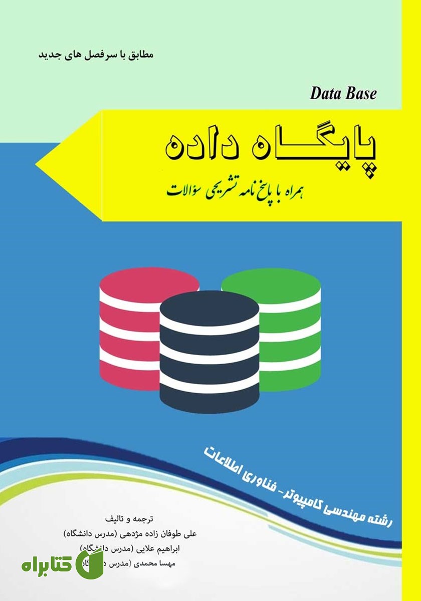 کتاب پایگاه داده همراه با پاسخنامه تشریحی سوالات