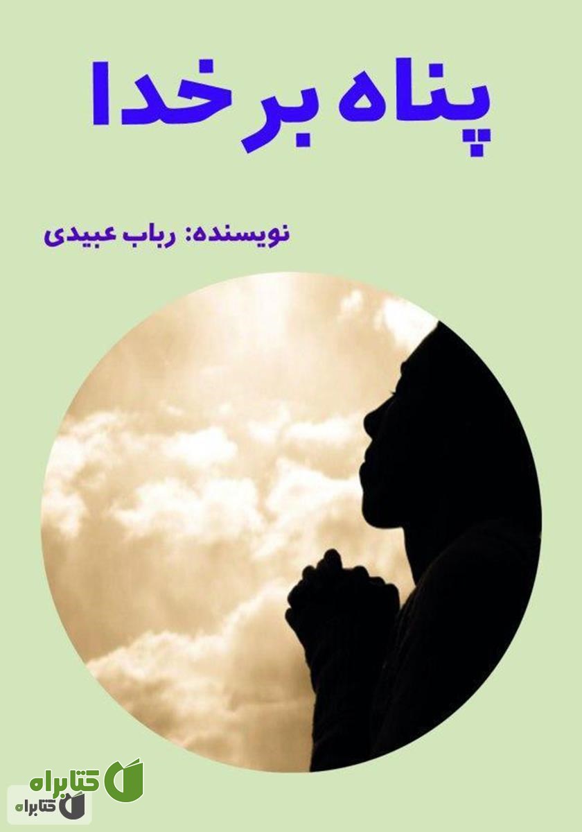 کتاب پناه بر خدا