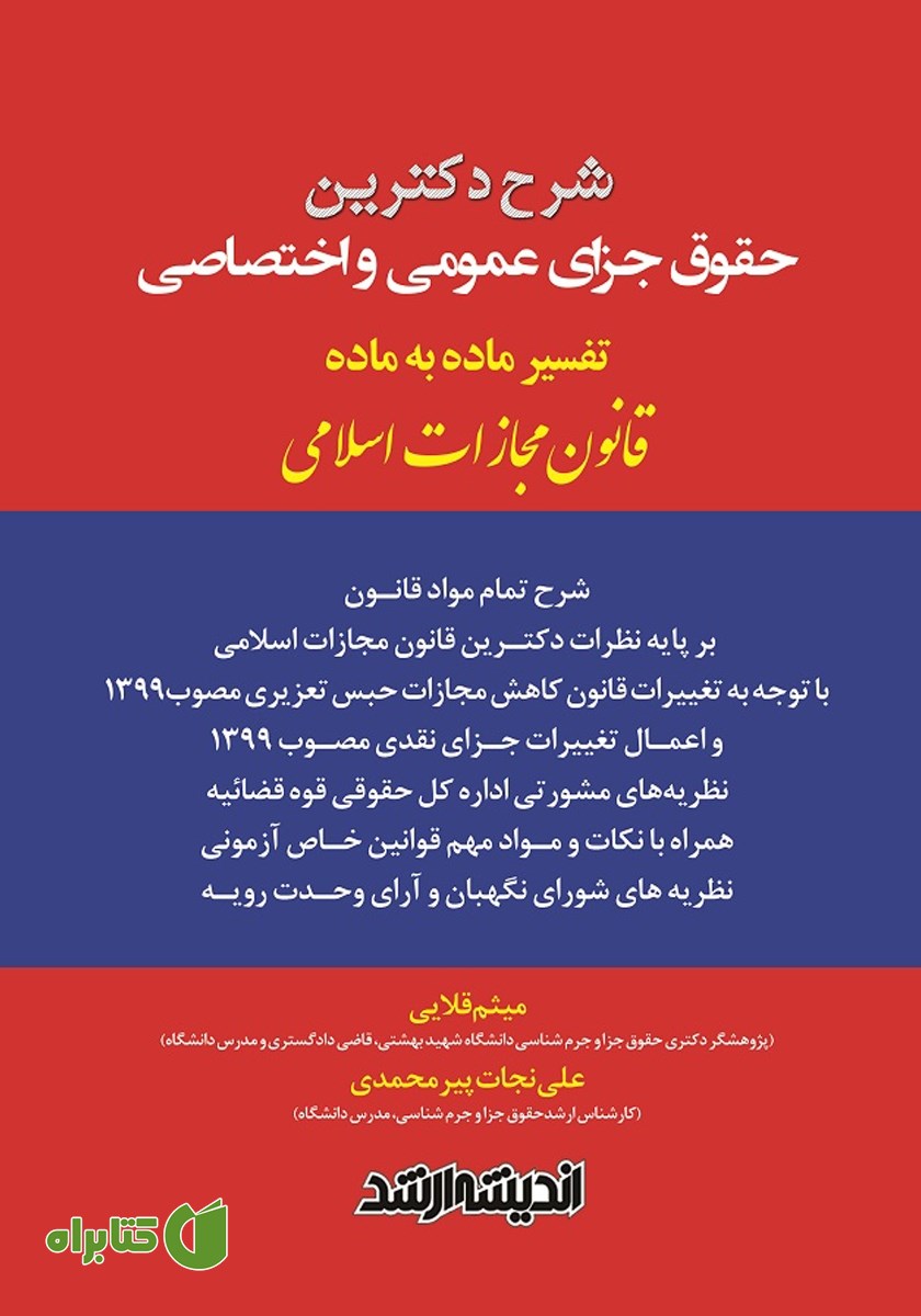 کتاب شرح دکترین حقوق جزای عمومی و اختصاصی