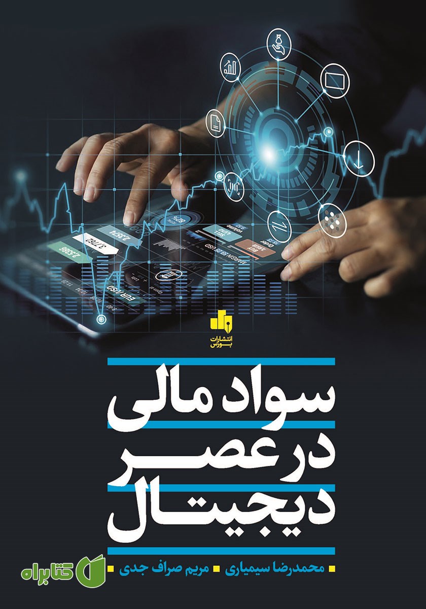 کتاب سواد مالی در عصر دیجیتال