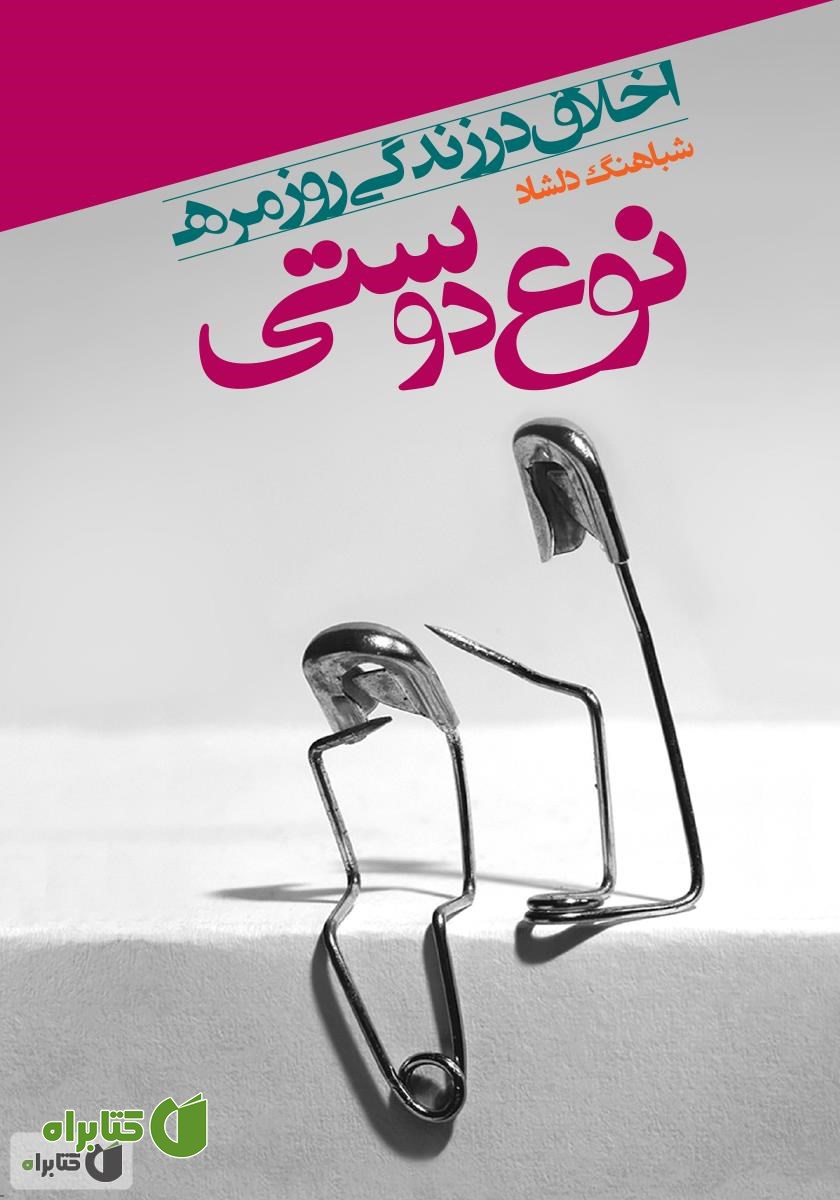 کتاب اخلاق در زندگی روزمره: نوع دوستی