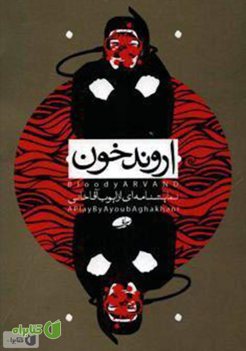 نمایشنامه اروند خون