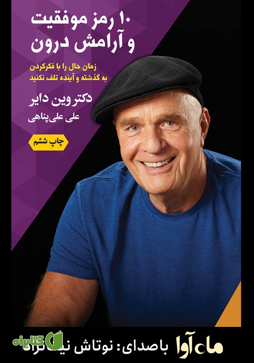 کتاب صوتی 10 رمز موفقیت و آرامش درون