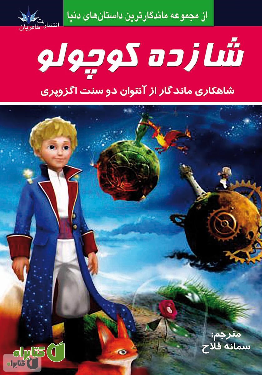 کتاب شازده کوچولو