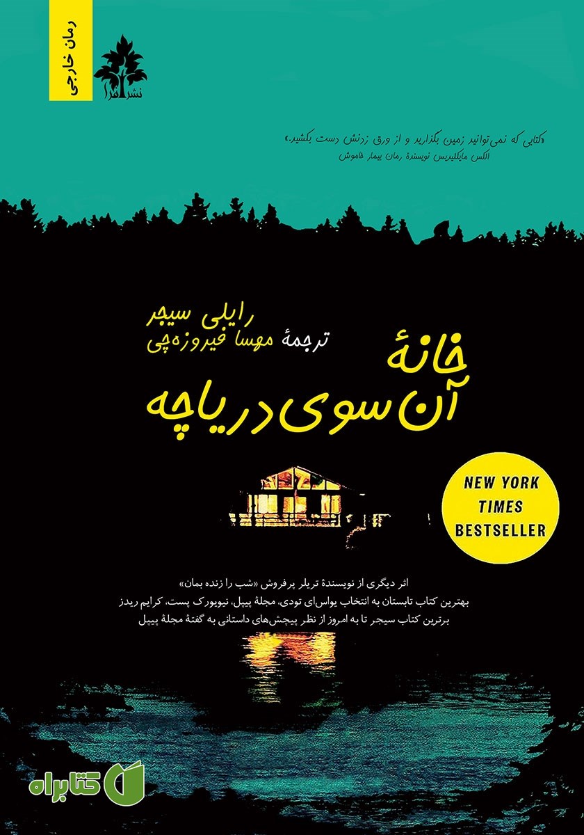 کتاب خانه آن سوی دریاچه