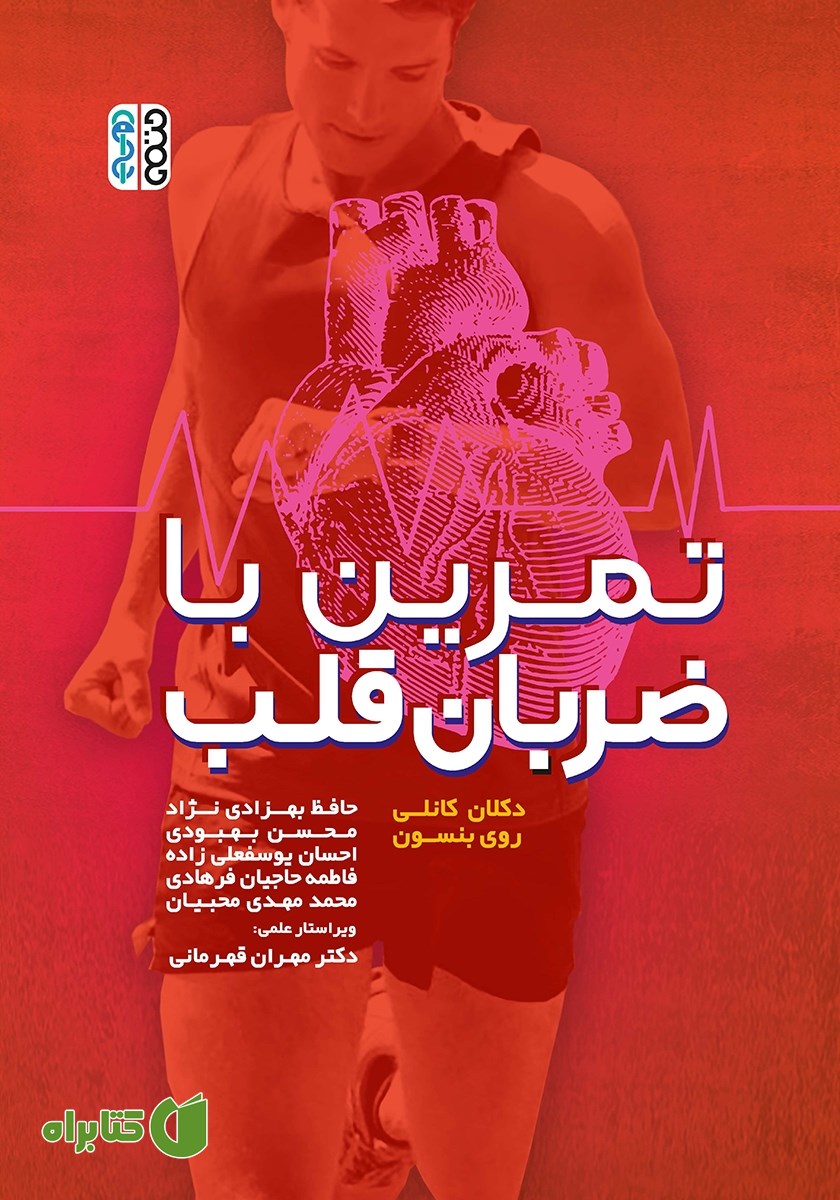 کتاب تمرین با ضربان قلب