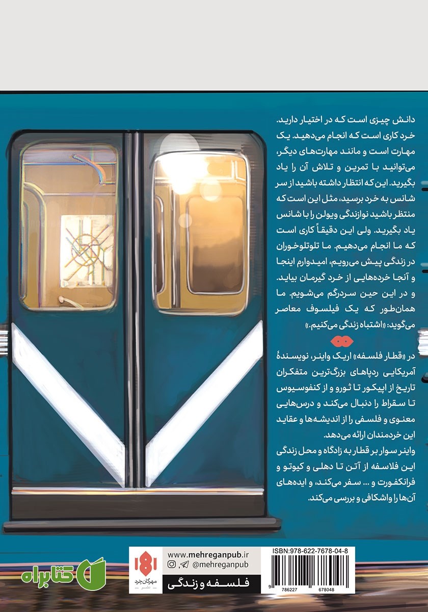 پشت جلد کتاب قطار فلسفه
