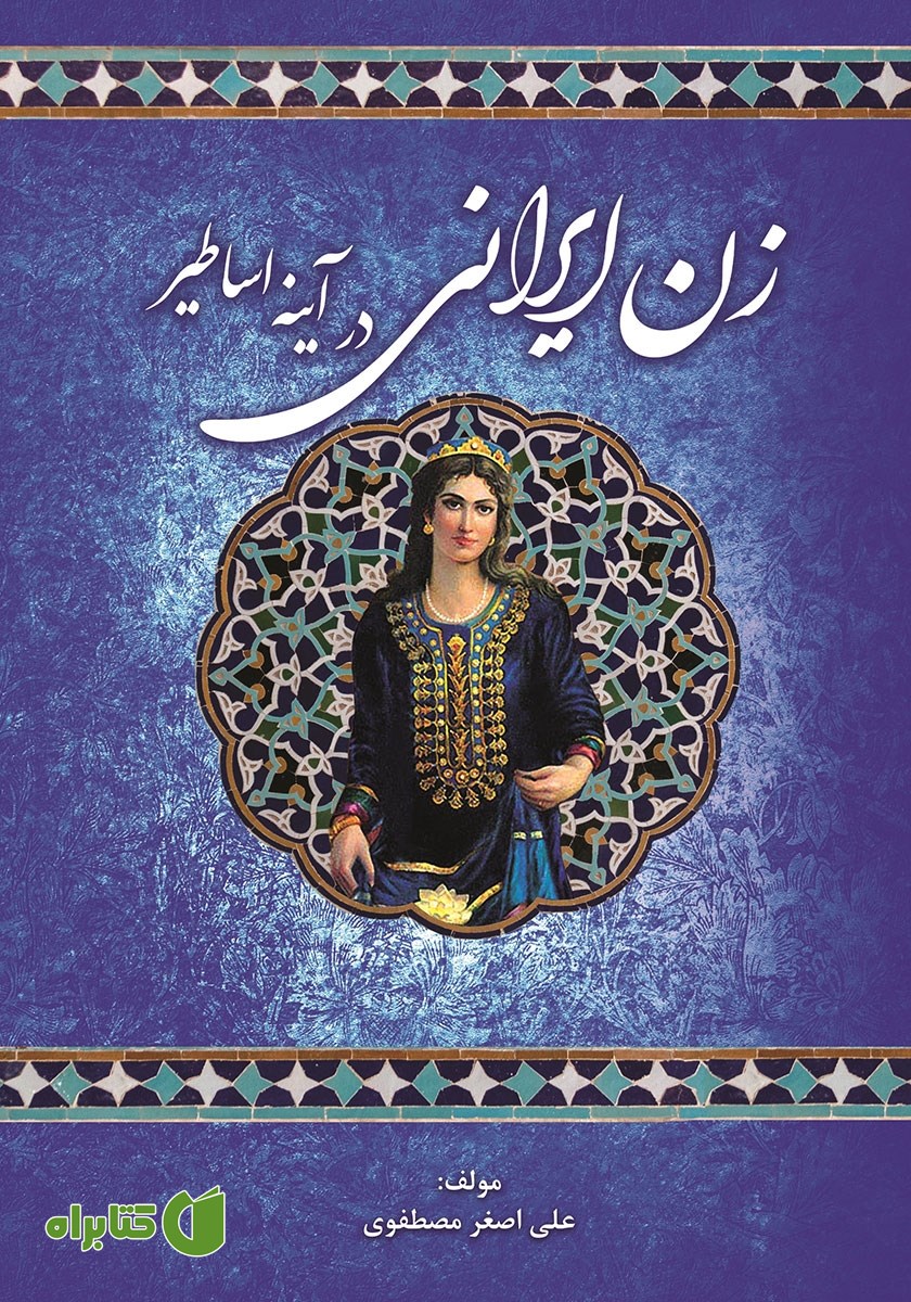 کتاب زن ایرانی در آیینه اساطیر