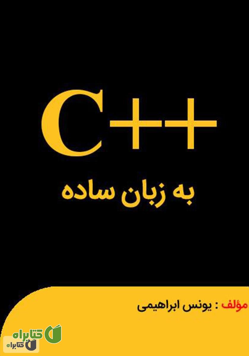 کتاب سی پلاس پلاس به زبان ساده