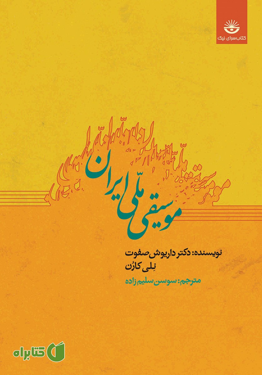 کتاب موسیقی ملی ایران