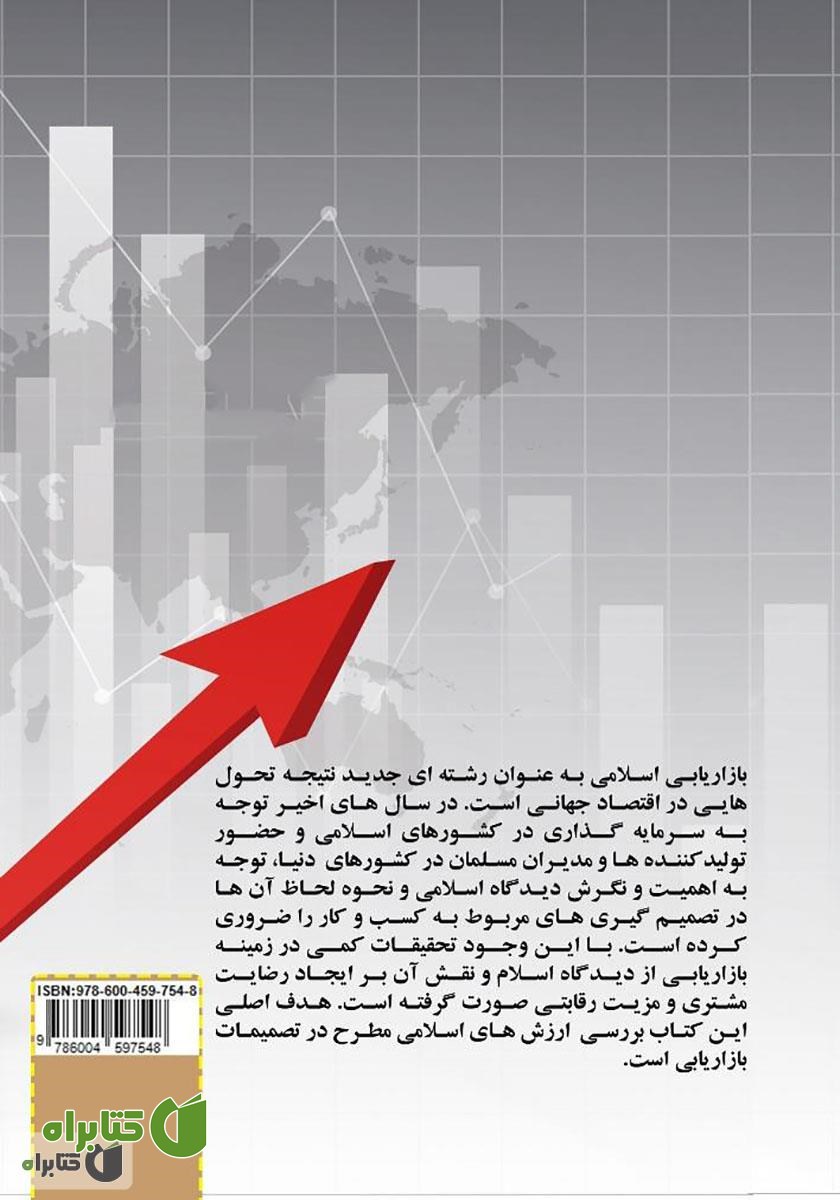 پشت جلد کتاب تاثیر بازاریابی اسلامی بر رضایت مشتری و مزیت رقابتی پایدار