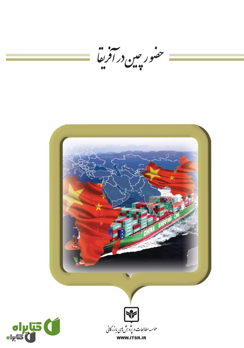 کتاب حضور چین در آفریقا