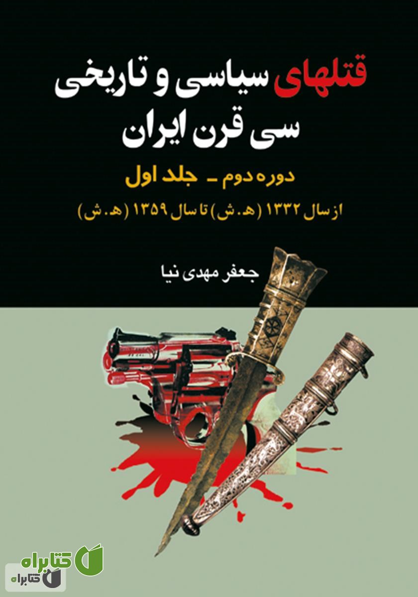 کتاب قتل‌های سیاسی و تاریخی سی قرن ایران (دوره دوم - جلد یکم)