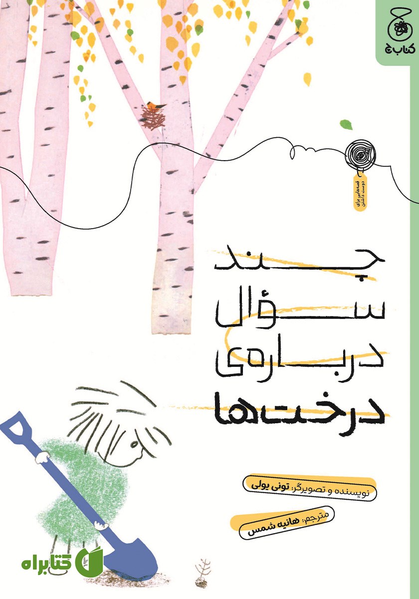 کتاب چند سوال درباره‌ی درخت‌ها