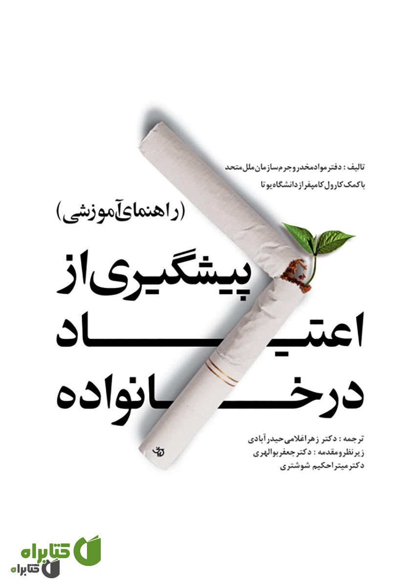 کتاب پیشگیری از اعتیاد در خانواده «راهنما آموزشی»