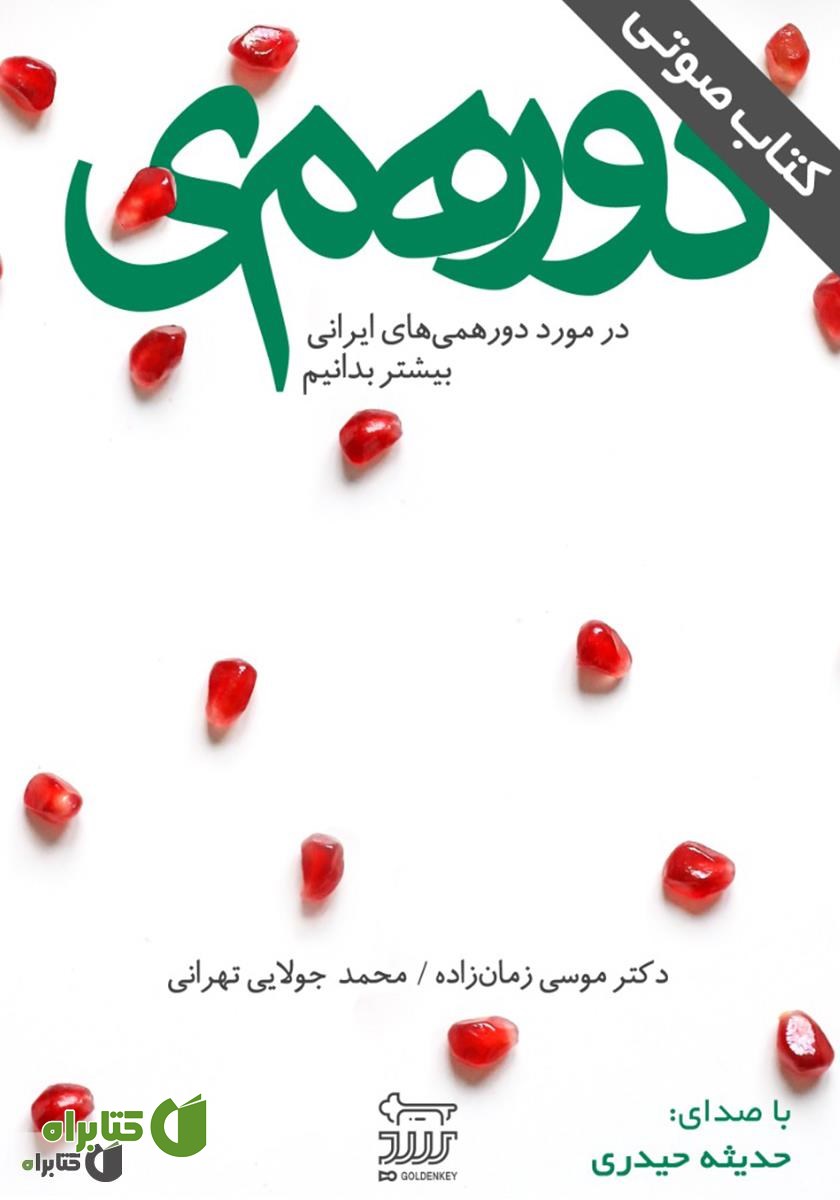 کتاب صوتی دورهمی