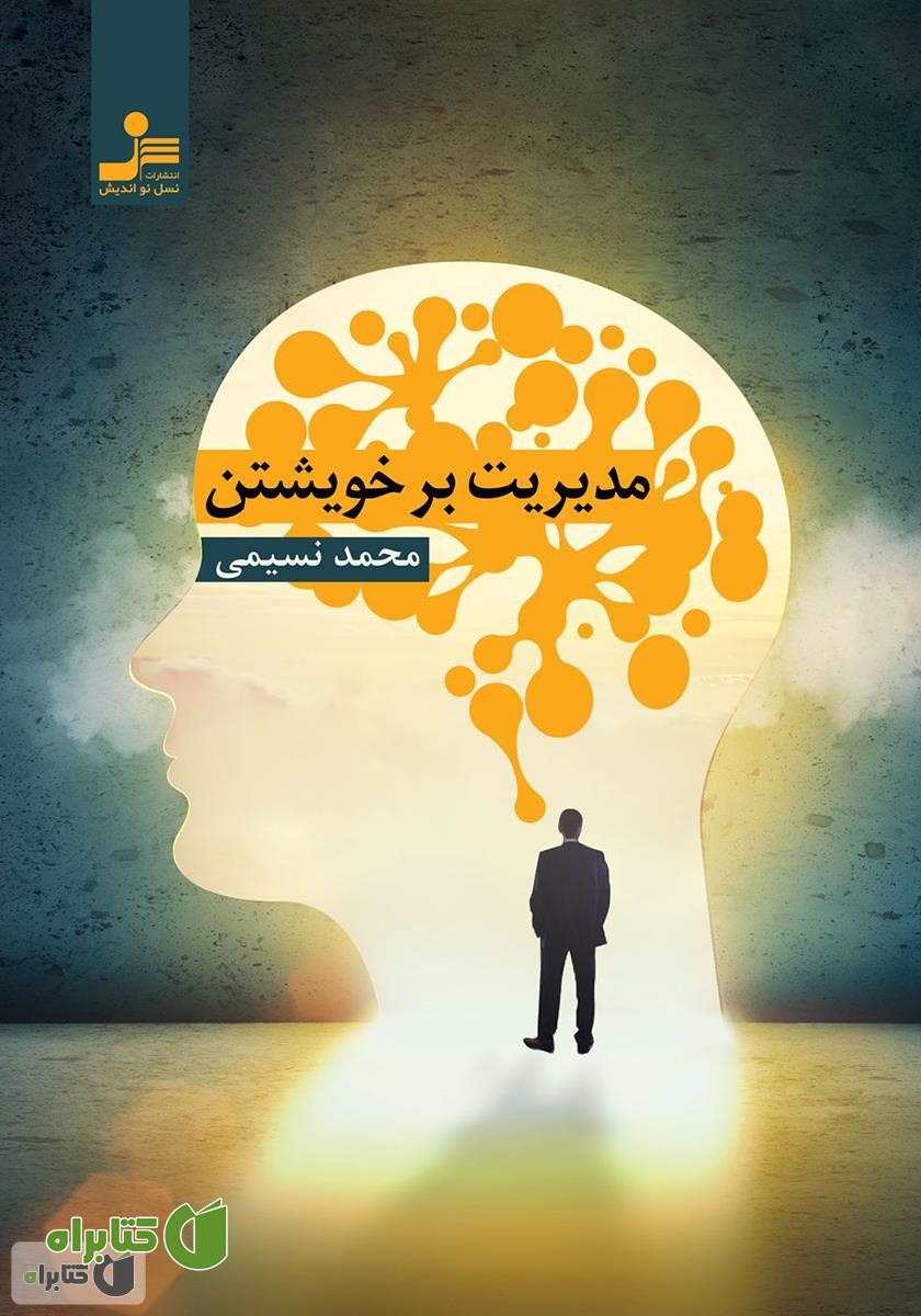 کتاب مدیریت بر خویشتن