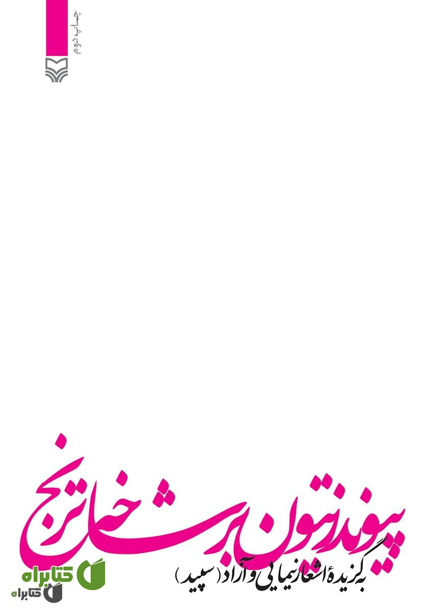 کتاب پیوند زیتون بر شاخه ترنج