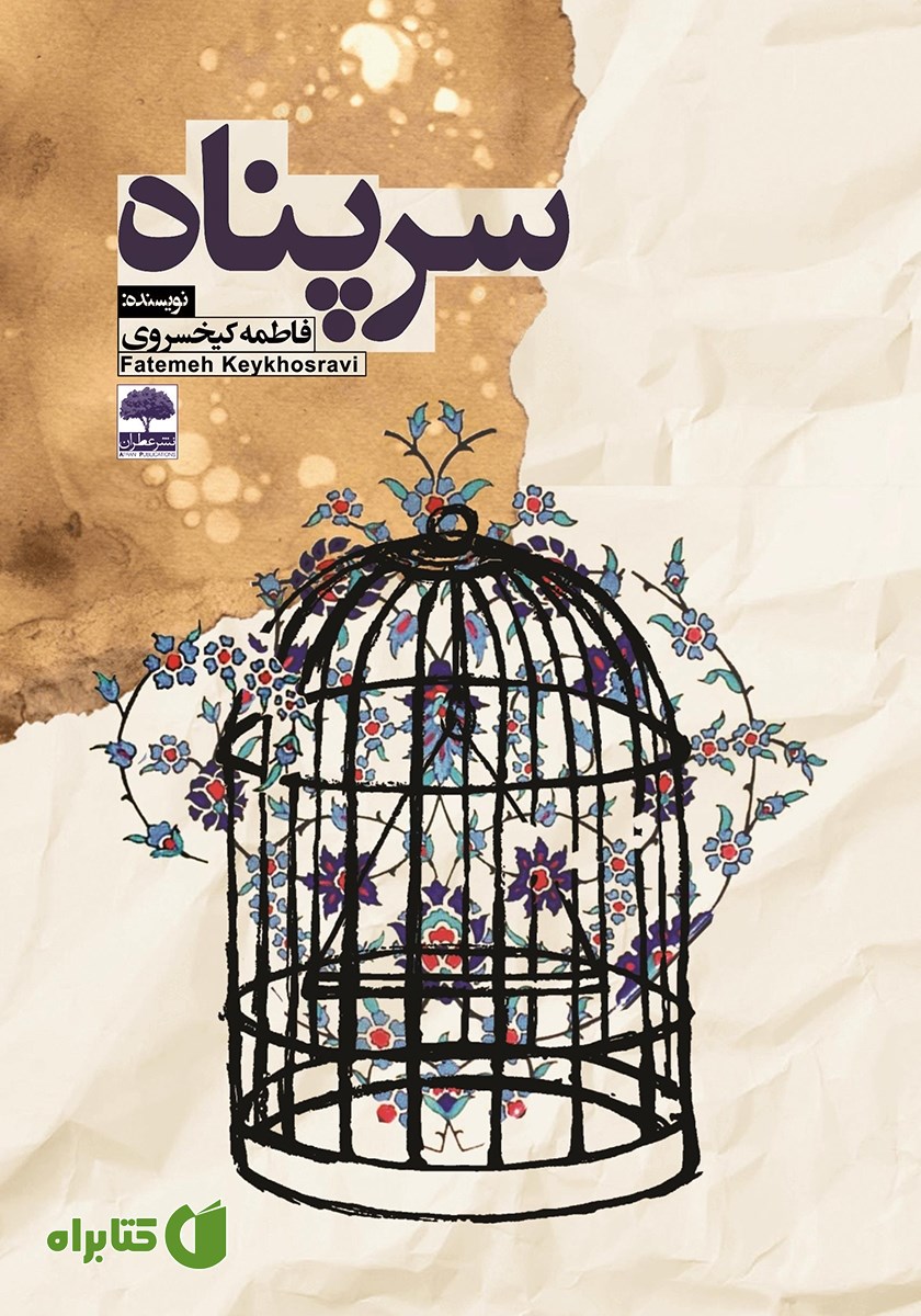 کتاب سرپناه