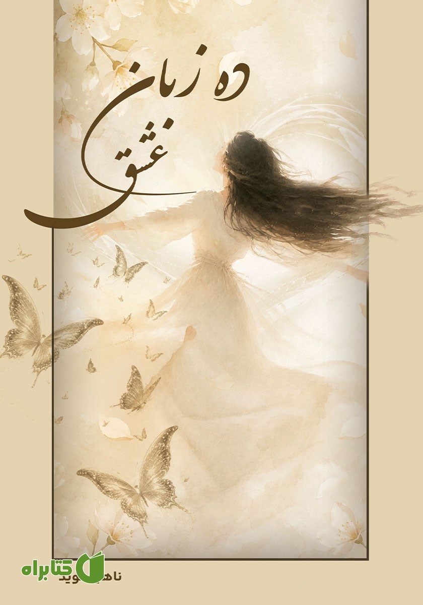 کتاب ده زبان عشق