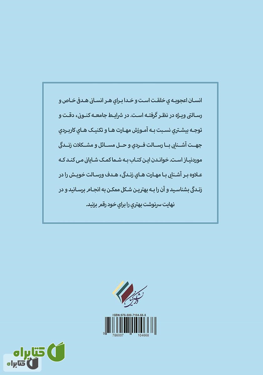 پشت جلد کتاب زندگی در دستان تو:‌‌ آموزش مهارت‌های کشف معنای زندگی و ایجاد آرامش در زندگی