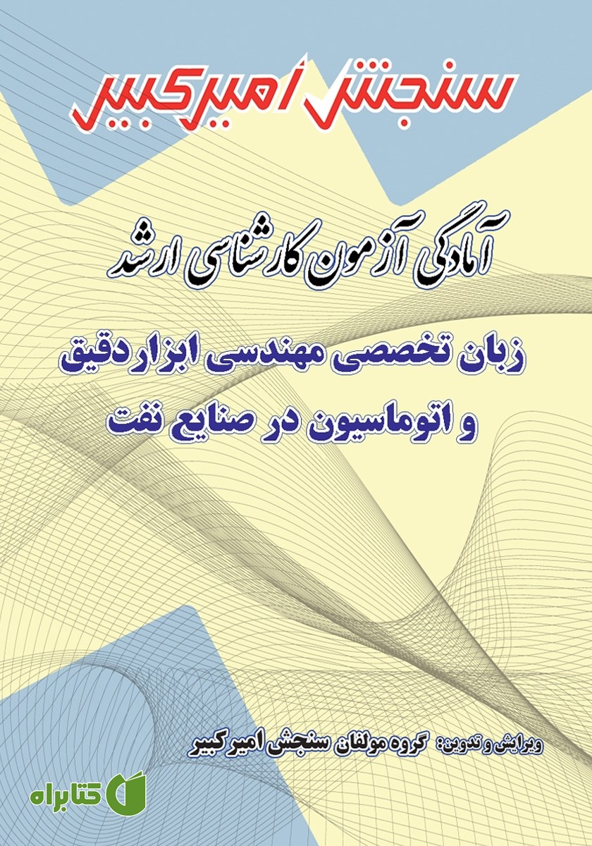 کتاب آمادگی آزمون کارشناسی ارشد زبان تخصصی مهندسی ابزار دقیق و اتوماسیون در صنایع نفت