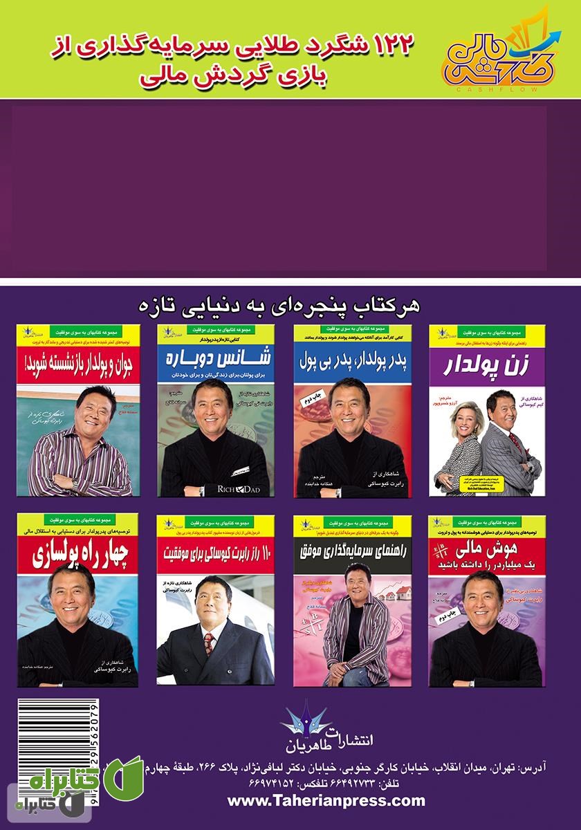 پشت جلد کتاب 122 شگرد طلایی سر‌مایه گذاری از بازی گردش مالی